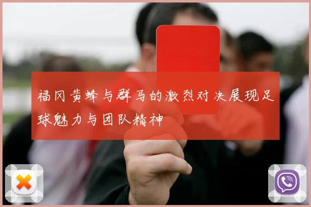福冈黄蜂与群马的激烈对决展现足球魅力与团队精神