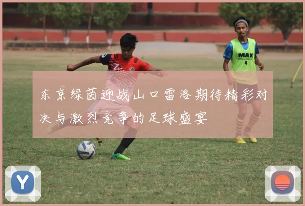 东京绿茵迎战山口雷洛期待精彩对决与激烈竞争的足球盛宴