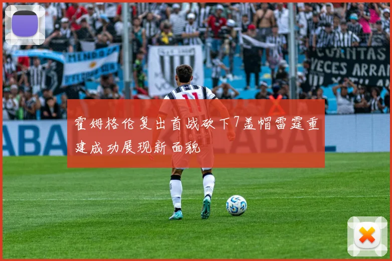 霍姆格伦复出首战砍下7盖帽雷霆重建成功展现新面貌